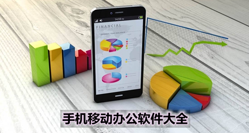 手機(jī)移動(dòng)辦公軟件大全 高效協(xié)同，隨時(shí)隨地處理工作